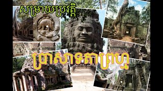 សម្រាយប្រវត្តិ| តើអ្នកដឹងអ្វីខ្វះពីប្រាសាទតាព្រហ្ម? (Mr T Show)