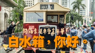 🔸咪又係一架舊嘅單層巴士姐有咩咁特別先？竟然係60年前拯救公共巴士行業嘅最大功臣？🔸｜白水箱，你好。