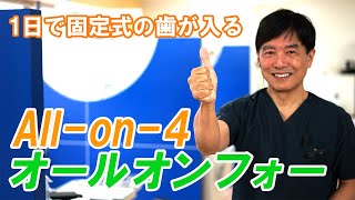 1日で終わる！オールオンフォーを解説【岡山の歯医者さん】