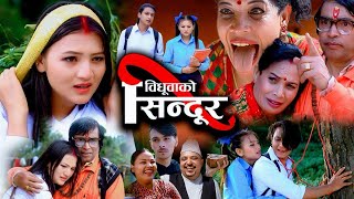 Bidhuwa ko Sindur | Musical Teaser | Ft. Shankar Acharya, Bidhya Karki, Asmita Tamang, Dipson, Himal