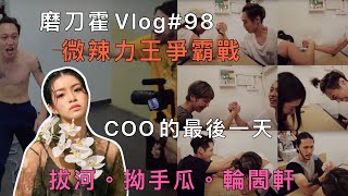 磨刀霍Vlog#98｜微辣力王爭霸戰｜COO的最後一天