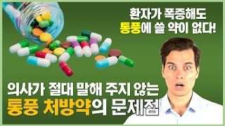 통풍 약 처방의 딜레마 - 알로푸리놀인가 페북소스타트인가, 어느 것을 선택해도 문제는 심각하다