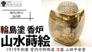 【輪島塗】超絶技巧の極み！輪島塗の最高峰「香炉 山水蒔絵」｜漆器の老舗山田平安堂4代目当主が解説