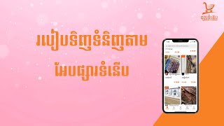 របៀបទិញទំនិញតាមអែបផ្សារទំនើប​ | How to order on App Phsar Tumnerb?