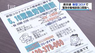 県労連・「緊急労働相談ホットライン」開設へ