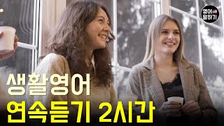 [생활영어] 연속듣기 2시간 자연스러운 영어회화 연습(주제: 마트에서, 집에서, 카페에서, 취미생활 여가시간) 상황별 영어표현 영어문장 Speak English and Korean