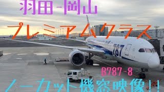 【フルHD】ハミングバードディパーチャー ANA プレミアムクラス擬似搭乗 羽田-岡山 機窓 ノーカット 長時間 787ロゴ機 Haneda to Okayama takeoff landing.