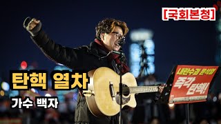 탄핵열차(원곡 남행열차) -  가수 백자 (12.5 국회) * 사진 : 이호 작가님