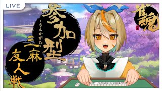 【麻雀参加型】久しぶり麻雀！！飛んだらセリフ読み［白亜こはく］