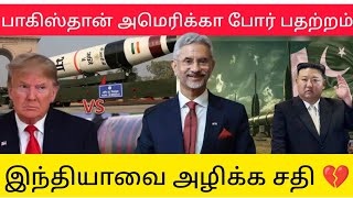 அமெரிக்கா பாகிஸ்தான் போர் பதற்றம்| இந்தியாவை அழிக்க சதி | tamil news