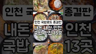 인천에서 꼭 가봐야할 국밥 맛집 13곳