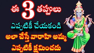 ఈ మూడు తప్పులు ఎప్పటికీ చేయకండి అలా చేస్తే వారాహి అమ్మ ఎప్పటికీ క్షమించదు