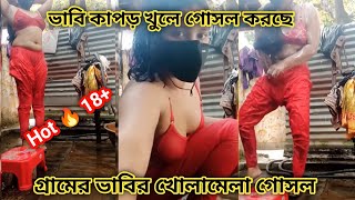 Golsol Video New Village Golsol Video ভাবির খোলামেলা গোসল ভিডিও।