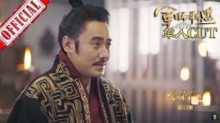 《大军师司马懿之军师联盟》司马懿 第33集 吴秀波单人CUT | China Zone 《大军师司马懿之军师联盟》司马懿 第33集 吴秀波单人CUT | China Zone