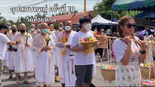 อุปสมบทหมู่ ครั้งที่ 18 ณ วัดท้ายหาด (งานบวชพระโจ้)