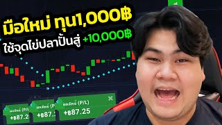 วิธีใช้ Indicator Parabolic Sar ( วันที่ 2 ) [ วิธีเทรดจริง! ] | เทรดจริงผ่านจอ