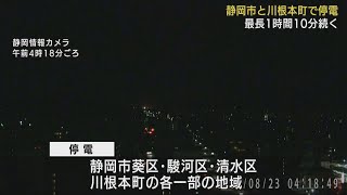 静岡市と川根本町で１１万５０００戸が停電　最長で１時間１０分続く