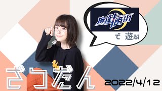 雑談配信【2022/04/12】