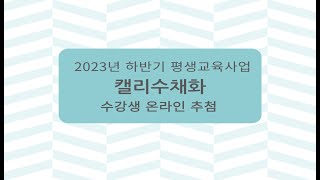 2023년 하반기 평생교육사업 캘리수채화 수강생 추첨 영상