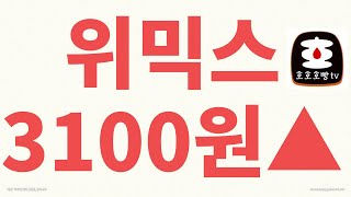 위믹스 3100원돌파!!! 자고 일어났더니 3천원이 한 방에 뚫렸어요(2023.2.21)