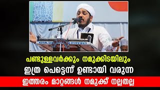 ഇത് നമുക്കിടയിൽ പെട്ടെന്ന് വന്ന മാറ്റങ്ങൾ 2022Islamic Speech Malayalam Farooq Naeemi @Edupark Mudipu