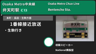 【駅放送】Osaka Metro中央線弁天町駅自動放送\u0026発車メロディー(2024/8 放送更新前)