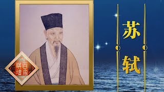 《百家讲坛》 海上传奇（上部）6 东坡之海 苏轼的人生究竟有哪些不为人知的治水经历？20190617 | CCTV百家讲坛官方频道