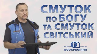 Проповідь Сергій Борісов - Смуток по Богу та смуток світський