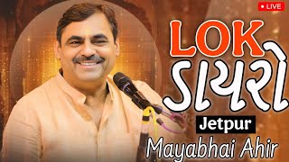 LIVE : LOKDAYRO | Mayabhai Ahir | Jetpur | Dayro Live