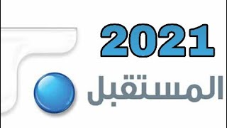 تردد قناة المستقبل اللبنانية 2021 على النايل سات والعرب سات
