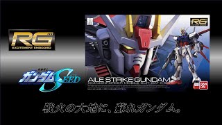 【作業】RG エールストライクガンダム 組む　Ⅱ【素組み】