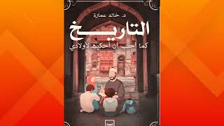 كتاب التاريخ كما احب ان أحكيه لأولادي - كتاب صوتي مسموع بجودة عالية