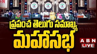 🔴LIVE : ప్రపంచ తెలుగు సమాఖ్య మహాసభలు..! || World Telugu Federation | ABN