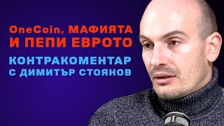 OneCoin, мафията и Пепи Еврото – Контракоментар с Димитър Стоянов