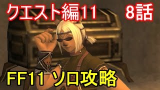 FF11 クエスト編11 8話 マウラ クエスト攻略Part3