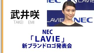 【武井咲】  NEC「LAVIE新ブランドロゴ発表会」