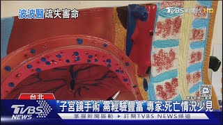 美女醫「刺穿子宮」出人命! 遭起底是「波波醫」｜TVBS新聞 @TVBSNEWS01