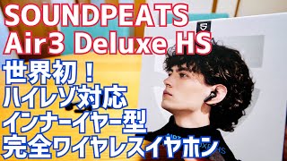 世界初！Hi-Res Audio認証インナーイヤー型完全ワイヤレスイヤホン Air3 Deluxe HS 本日発売！【提供 SOUNDPEATS】