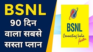 BSNL का सबसे सस्ता 90 दिन वाला प्लान क्या है ?