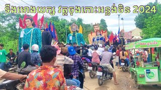 ទីងមោងយក្ស ទីងមោងព្រះរាជបុត្រ វត្តចុងកោះអន្លង់ចិន 2024💯ទីងមោងធំៗណាស់៚Ting Mong Yeak Cambodia 2024 🇰🇭