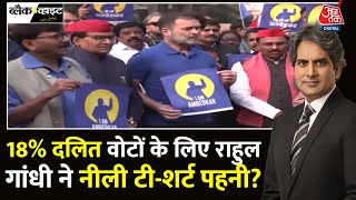 Black And White: भगवा और हरा छोड़कर राजनीति का रंग नीला क्यों हुआ? | Rahul Gandhi | Sudhir Chaudhary