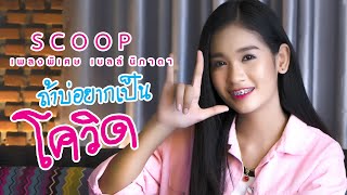 ถ้าบ่อยากเป็นโควิด l เบลล์ นิภาดา 【SCOOP】