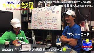 2021全仏オープン優勝者当てクイズ❣️   #テニスグランドスラム優勝者当てクイズ #優勝者当て予想#たけしの部屋