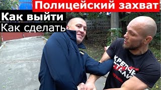 ПОЛИЦЕЙСКИЙ ЗАХВАТ как выйти и как сделать ?