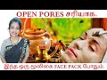 Open Pores சரியாக, இந்த ஒரு மூலிகை FACE PACK போதும். By Healer.R.Sankari.