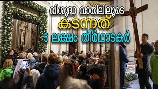 വിശുദ്ധ വാതിലിലൂടെ കടന്നത് 5 ലക്ഷം തീര്‍ഥാടകര്‍  ||HOLY DOOR | POPEFRANCIS | VOX NEWS