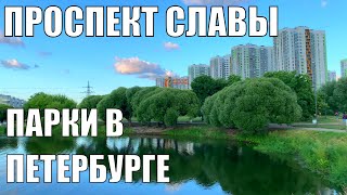 Парки Петербурга | Проспект Славы | Жизнь в Питере