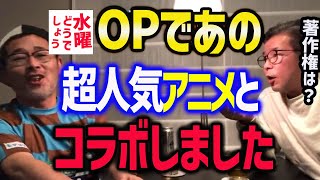 【水曜どうでしょう】オープニングであのアニメとコラボ【水曜どうでそうTV】onちゃん/藤村/うれしー