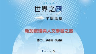 明道中學2024《Pechakucha午間論壇》 新加坡環境與人文學習之旅