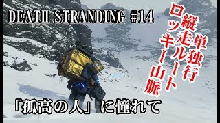 【DEATH STRANDING デス・ストランディング 実況#14】 「孤高の人」に憧れて-ロッキー山脈縦走ルート単独行-ノーカット全記録 【デススト】